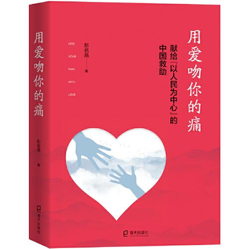 用愛吻你的痛