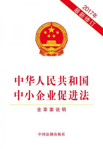 中华人民共和国中小企业促进法（含草案说明）（2017年最新修订）