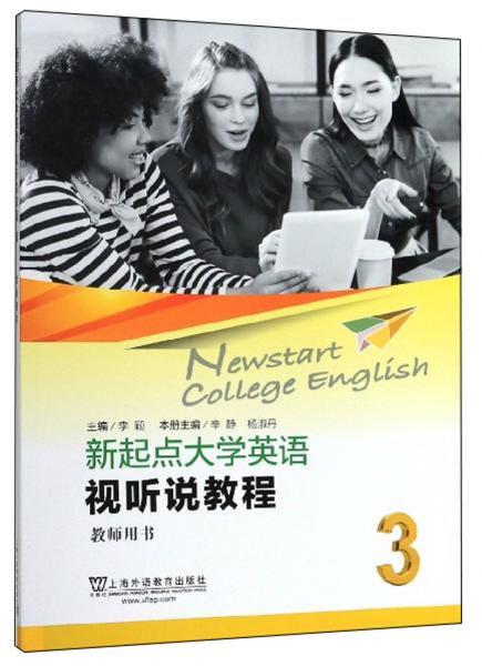 新起點(diǎn)大學(xué)英語(yǔ)：視聽(tīng)說(shuō)教程3(教師用書(shū))