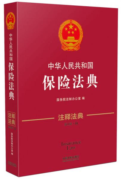 中华人民共和国保险法典·注释法典（新三版）