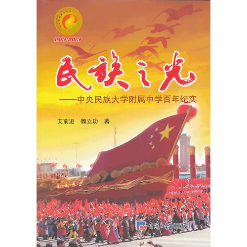 民族之光-中央民族大学附属中学百年纪实