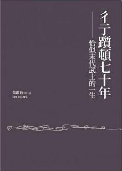 彳亍躓頓七十年