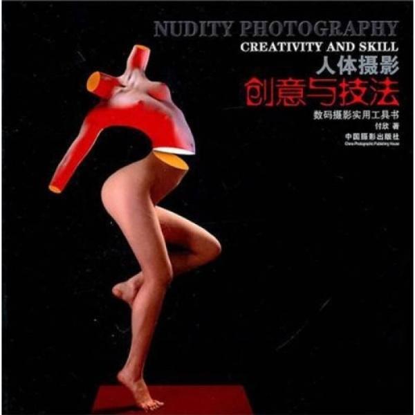 人體攝影創(chuàng)意與技法：數(shù)碼攝影實用工具書