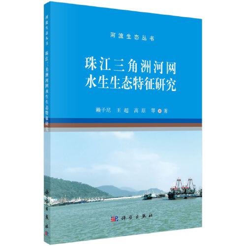 珠江三角洲河網(wǎng)水生生態(tài)特征研究