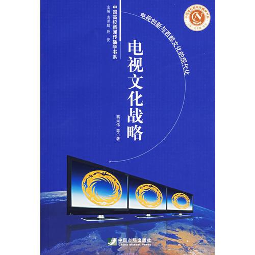 電視文化戰(zhàn)略