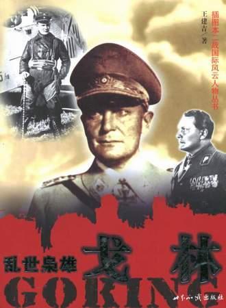 亂世梟雄:戈林