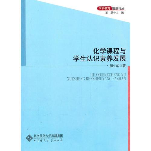 化學(xué)課程與學(xué)生認(rèn)識(shí)素養(yǎng)發(fā)展