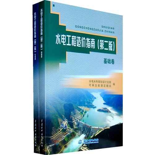 水电工程造价指南 (第二版)(基础卷·专业卷)