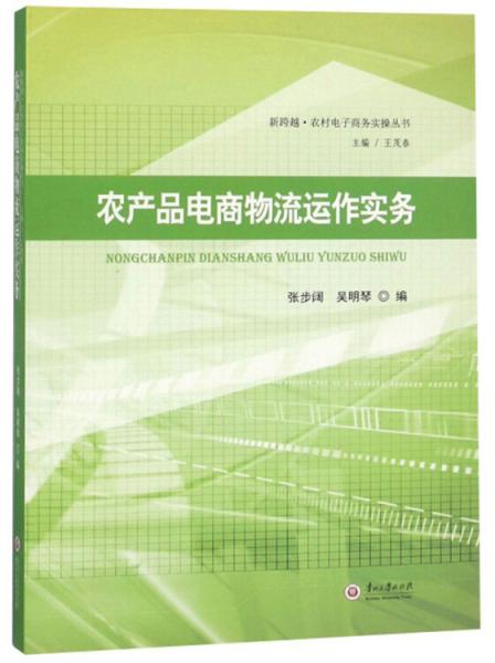 农产品电商物流运作实务/新跨越农村电子商务实操丛书