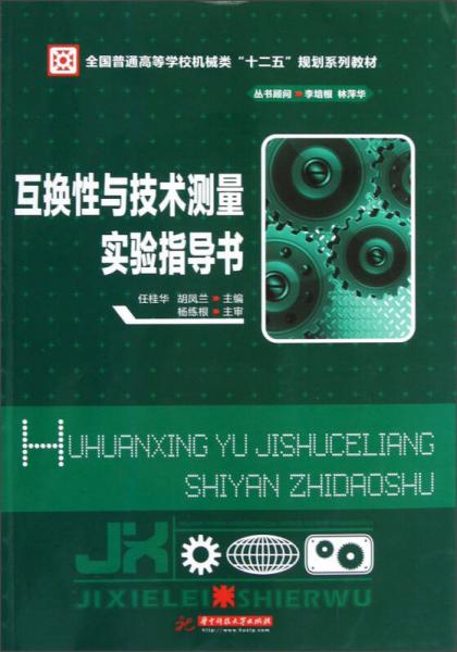 普通高等學校機械類“十二五”規(guī)劃系列教材：互換性與技術(shù)測量實驗指導(dǎo)書