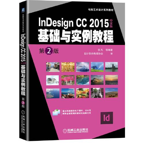 InDesign CC 2015中文版基础与实例教程