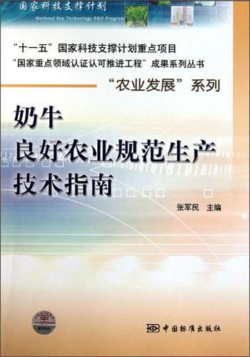 国家重点领域认证认可推进工程成果系列丛书·“农业发展”系列：奶牛良好农业规范生产技术指南