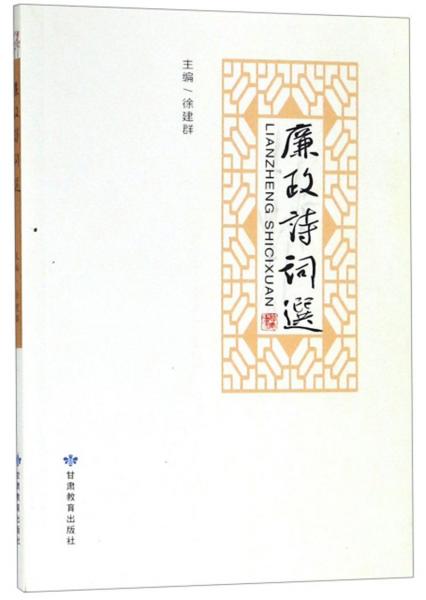 廉政詩(shī)詞選