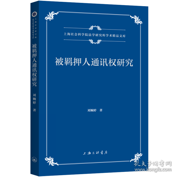 被羁押人通讯权研究