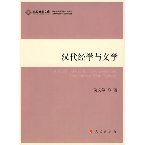 汉代经学与文学