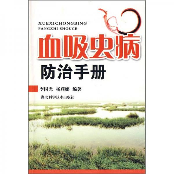 血吸蟲病防治手冊(cè)