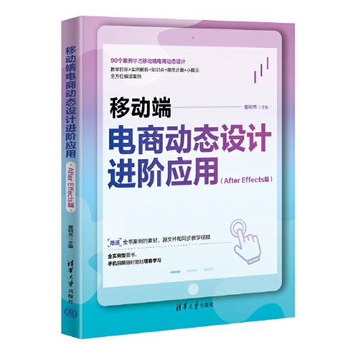 移動端電商動態(tài)設(shè)計進(jìn)階應(yīng)用（After Effects篇）