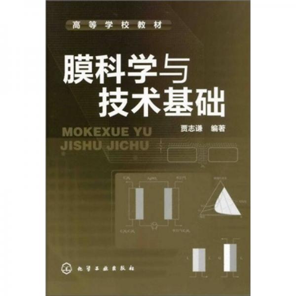 膜科學(xué)與技術(shù)基礎(chǔ)