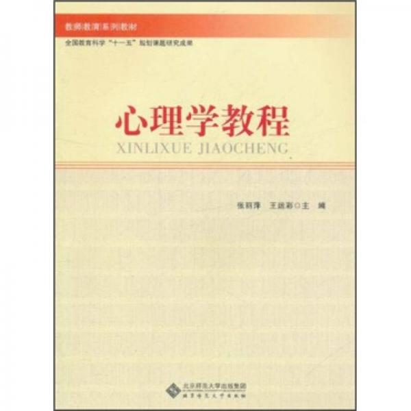 教师教育系列教材：心理学教程