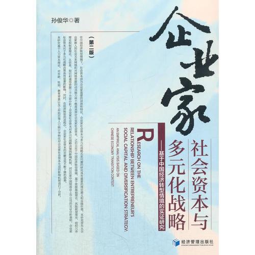 企業(yè)家社會資本與多元化戰(zhàn)略——基于中國經(jīng)濟(jì)轉(zhuǎn)型情境的實(shí)證研究（第二版）