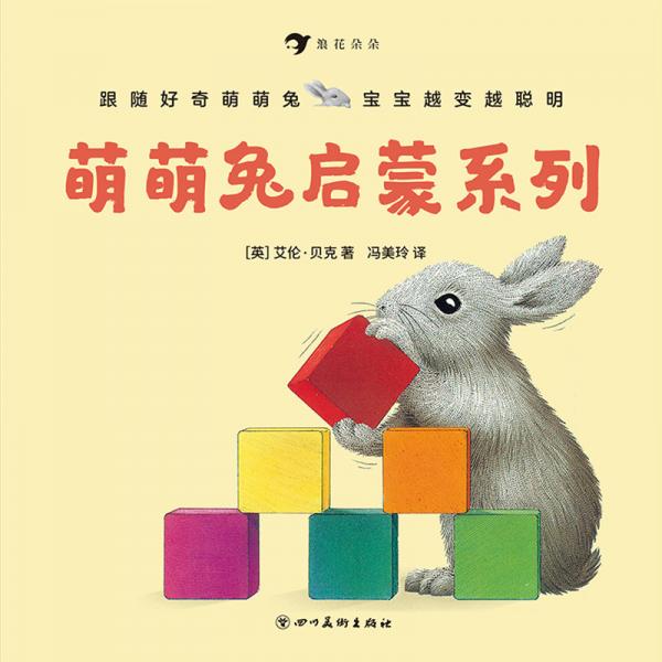 萌萌兔启蒙系列畅销全球20余年，2~4岁游戏认知、数感培养、英语启蒙、美育基础，浪花朵朵