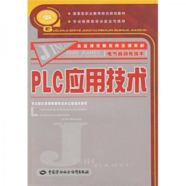 PLC应用技术