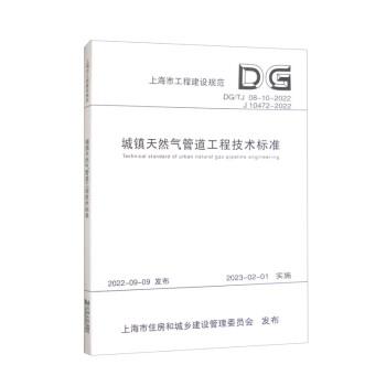 全新正版圖書 城鎮(zhèn)天然氣管道工程技術(shù)標(biāo)準(zhǔn)（上海市工程建設(shè)規(guī)范）上海燃?xì)庥邢薰就瑵?jì)大學(xué)出版社9787576507201