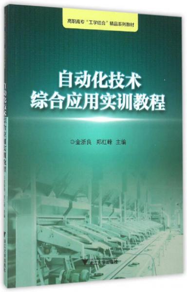 自动化技术综合应用实训教程