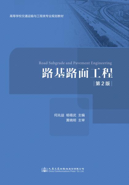 路基路面工程（第二版）
