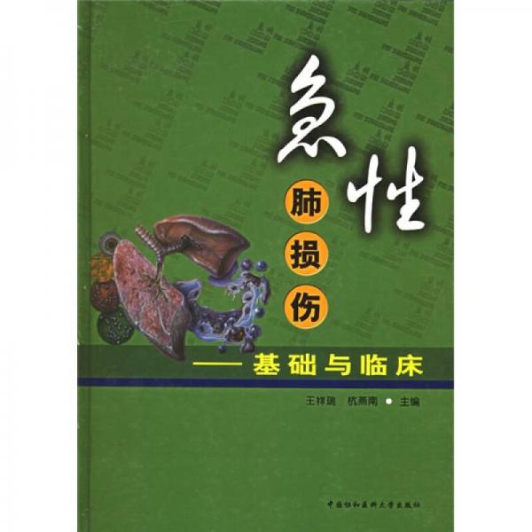 急性肺損傷：基礎(chǔ)與臨床
