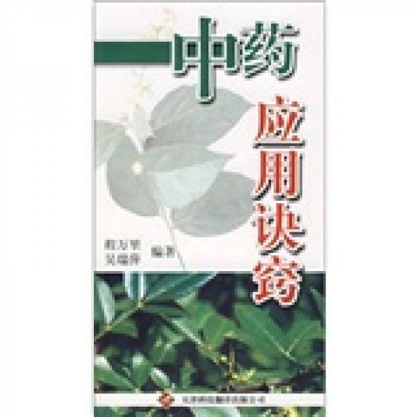 中藥應(yīng)用訣竅