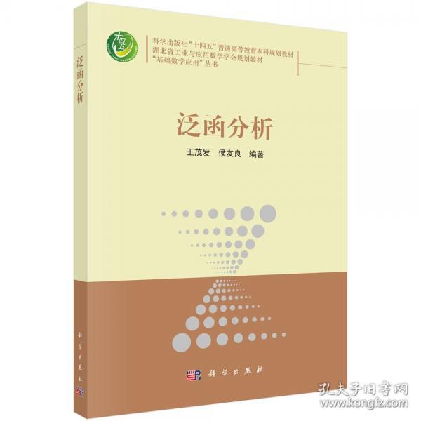 泛函分析 9787030788986王茂發(fā)科學(xué)出版社