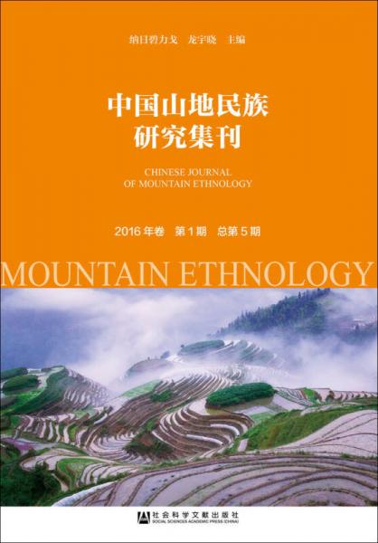 中國山地民族研究集刊（2016年卷第1期 總第5期）