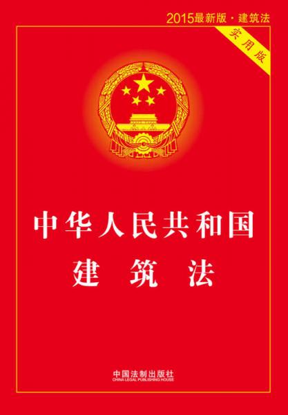 中华人民共和国建筑法（实用版 2015最新版)