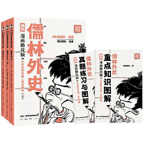 混知漫画助攻版：儒林外史（漫画解读+真题练习）随书附赠原创闪卡盲袋一包