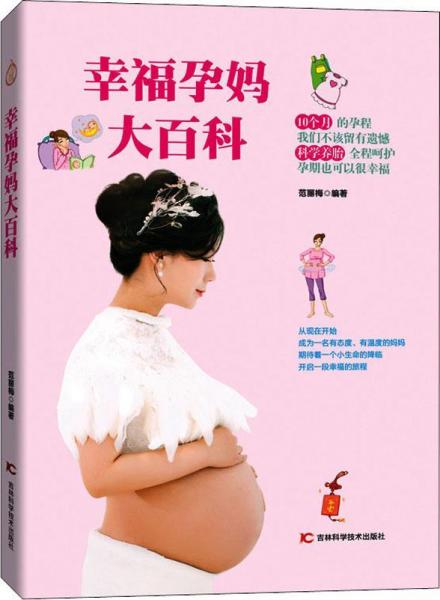 幸福孕媽大百科 