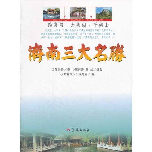 濟南三大名勝