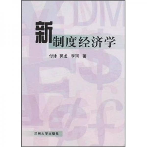 新制度經(jīng)濟(jì)學(xué)