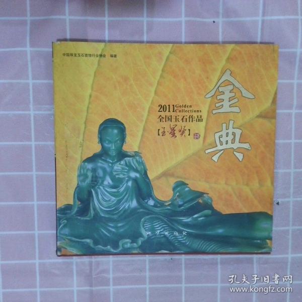 2011全國玉石作品玉星獎(jiǎng)金典