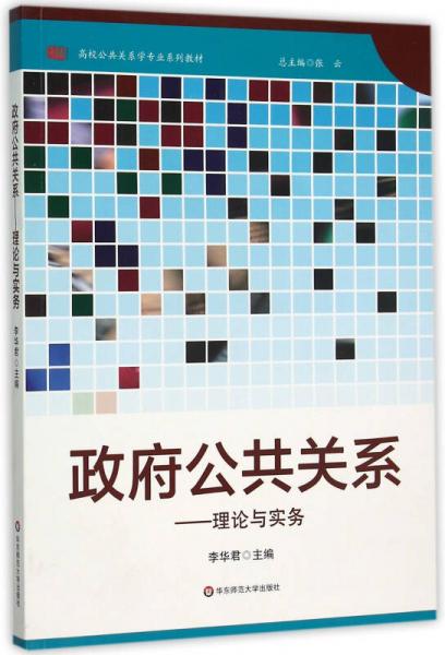 政府公共關(guān)系：理論與實務(wù)