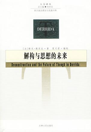 解構(gòu)與思想的未來(lái)