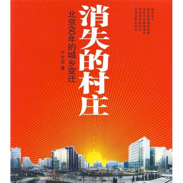 消失的村莊：北京60年的城鄉(xiāng)變遷