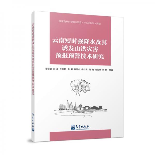 云南短時強降水及其誘發(fā)山洪災害預報預警技術研究