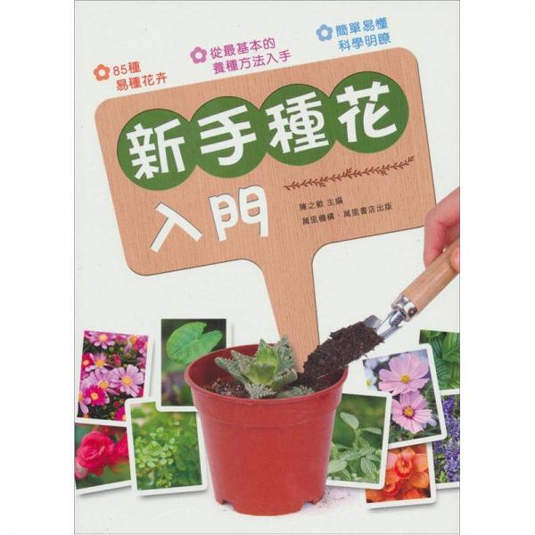 新手種花入門