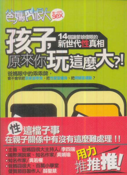 爸媽囧很大第一回合Sex: 孩子原來你玩這麼大?!