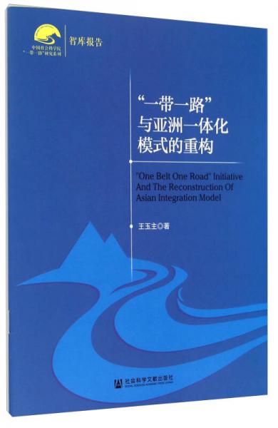 中國(guó)社會(huì)科學(xué)院“一帶一路”研究系列：“一帶一路：與亞洲一體化模式的重構(gòu)