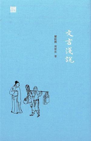 文言淺說