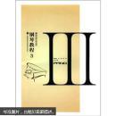 鋼琴教程