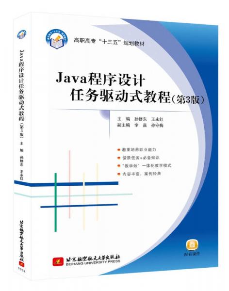 Java程序設(shè)計任務(wù)驅(qū)動式教程（第3版）