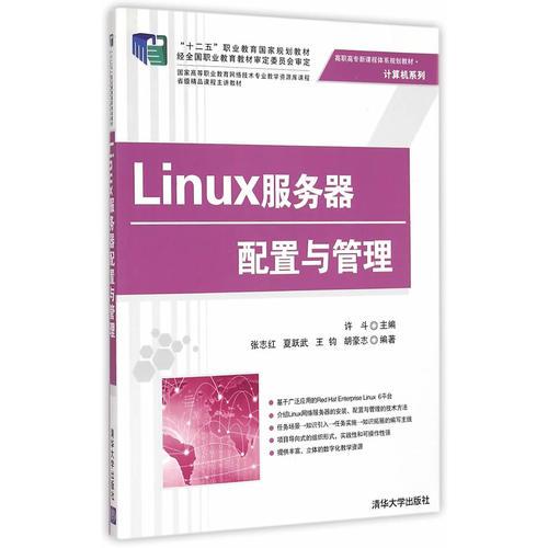 Linux服务器配置与管理 高职高专新课程体系规划教材·计算机系列 